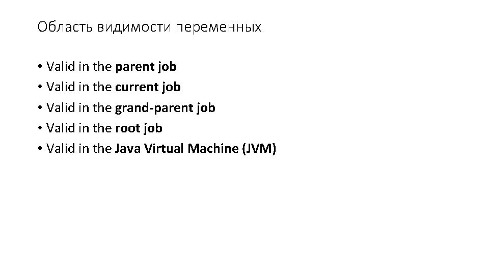 Область видимости переменных • Valid in the parent job • Valid in the current