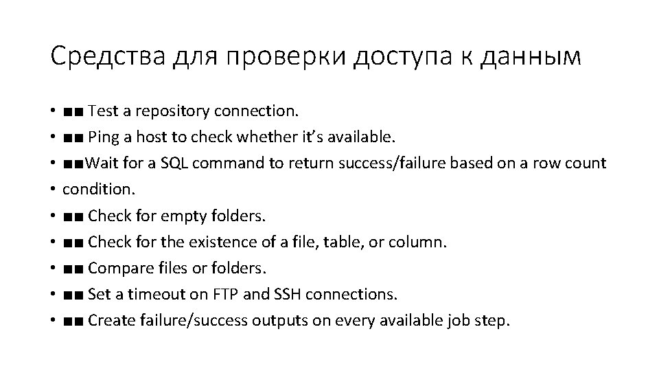 Средства для проверки доступа к данным • • • ■■ Test a repository connection.