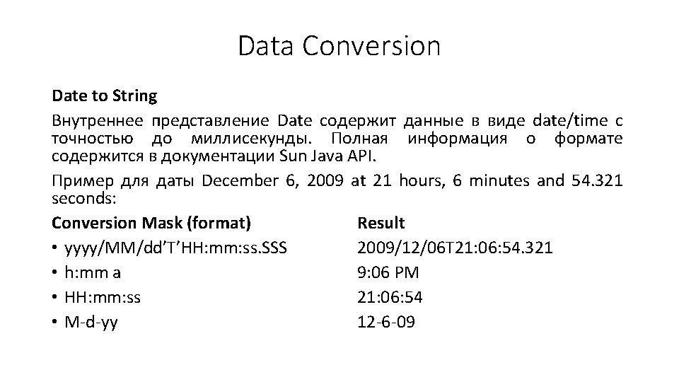 Data Conversion Date to String Внутреннее представление Date содержит данные в виде date/time с