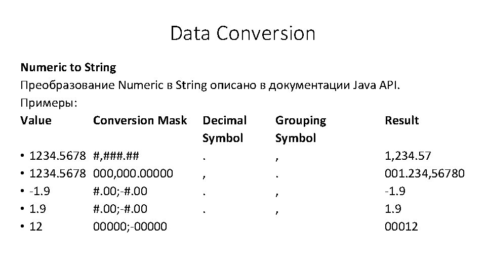 Data Conversion Numeric to String Преобразование Numeric в String описано в документации Java API.