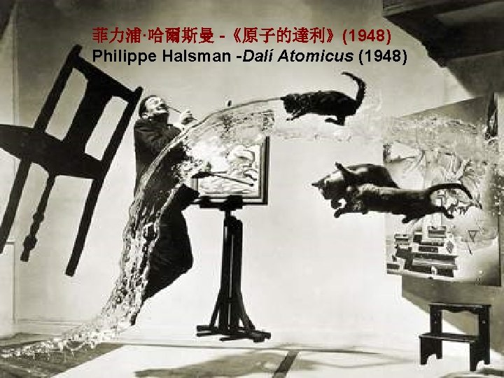 菲力浦·哈爾斯曼 -《原子的達利》(1948) Philippe Halsman -Dalí Atomicus (1948) 