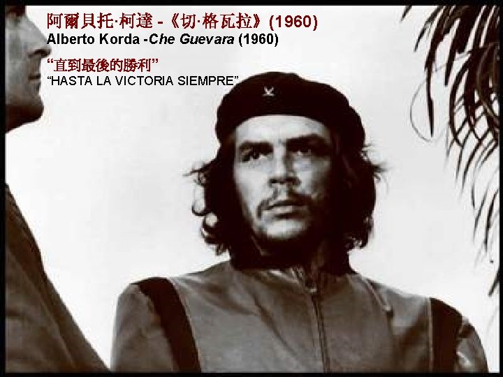 阿爾貝托·柯達 -《切·格瓦拉》(1960) Alberto Korda -Che Guevara (1960) “直到最後的勝利” “HASTA LA VICTORIA SIEMPRE” 