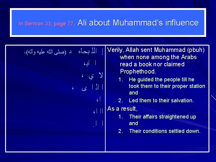  In Sermon 33, page 77, Ali about Muhammad’s influence ،( ﻭآﻠﻪ ﻋﻠﻴﻪ ﺍﻟﻠﻪ