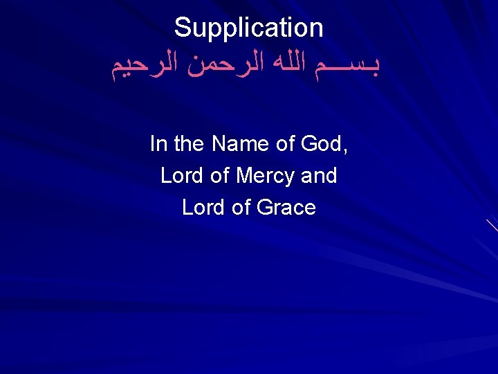Supplication ﺑـﺴـــﻢ ﺍﻟﻠﻪ ﺍﻟﺮﺣﻤﻦ ﺍﻟﺮﺣﻴﻢ In the Name of God, Lord of Mercy and
