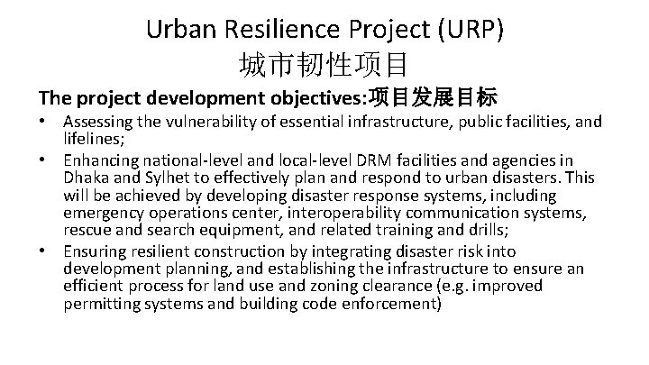 Urban Resilience Project (URP) 城市韧性项目 The project development objectives: 项目发展目标 • Assessing the vulnerability