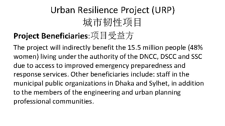 Urban Resilience Project (URP) 城市韧性项目 Project Beneficiaries: 项目受益方 The project will indirectly benefit the