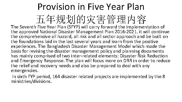 Provision in Five Year Plan 五年规划的灾害管理内容 The Seventh Five Year Plan (SFYP) will carry