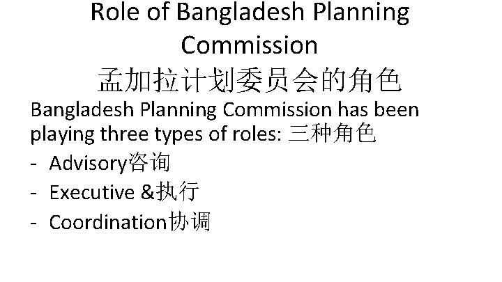 Role of Bangladesh Planning Commission 孟加拉计划委员会的角色 Bangladesh Planning Commission has been playing three types