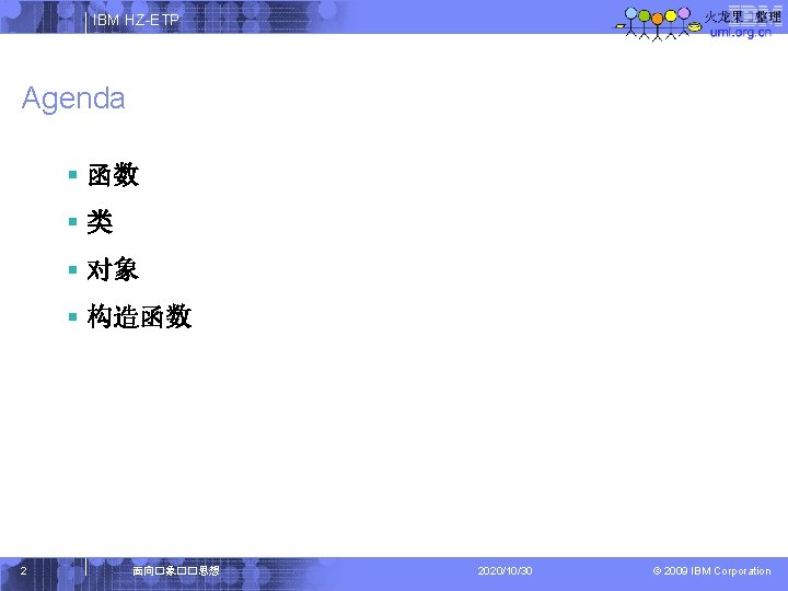 IBM HZ-ETP Agenda § 函数 §类 § 对象 § 构造函数 2 面向�象��思想 2020/10/30 ©