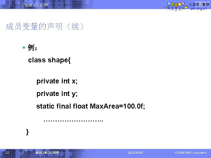 IBM HZ-ETP 成员变量的声明（续） § 例： class shape{ 　　　private int x; 　　　private int y; 　　　static