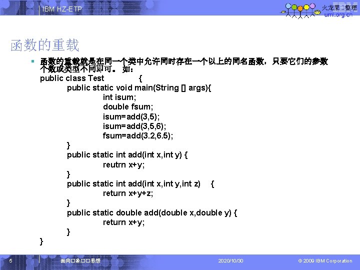 IBM HZ-ETP 函数的重载 § 函数的重载就是在同一个类中允许同时存在一个以上的同名函数，只要它们的参数 个数或类型不同即可。 如： public class Test { public static void