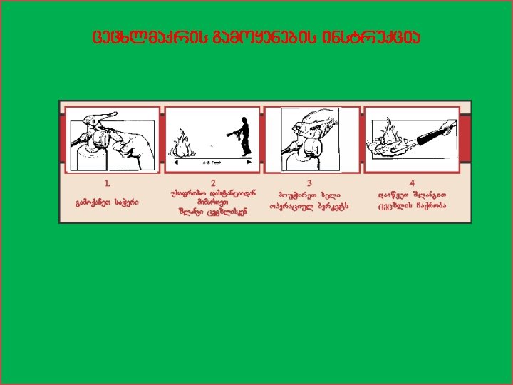 cecxlmaqris gamoyenebis instruqcia 