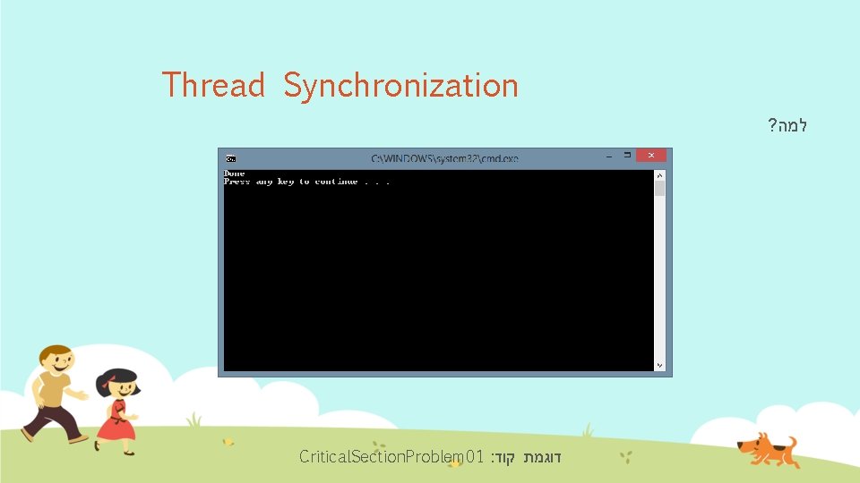 Thread Synchronization ? למה Critical. Section. Problem 01 : דוגמת קוד 