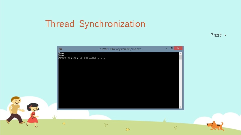 Thread Synchronization ? § למה 
