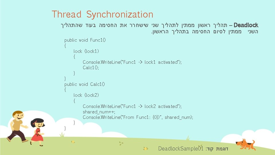 Thread Synchronization – תהליך ראשון ממתין לתהליך שני שישחרר את החסימה בעוד שהתהליך Deadlock.