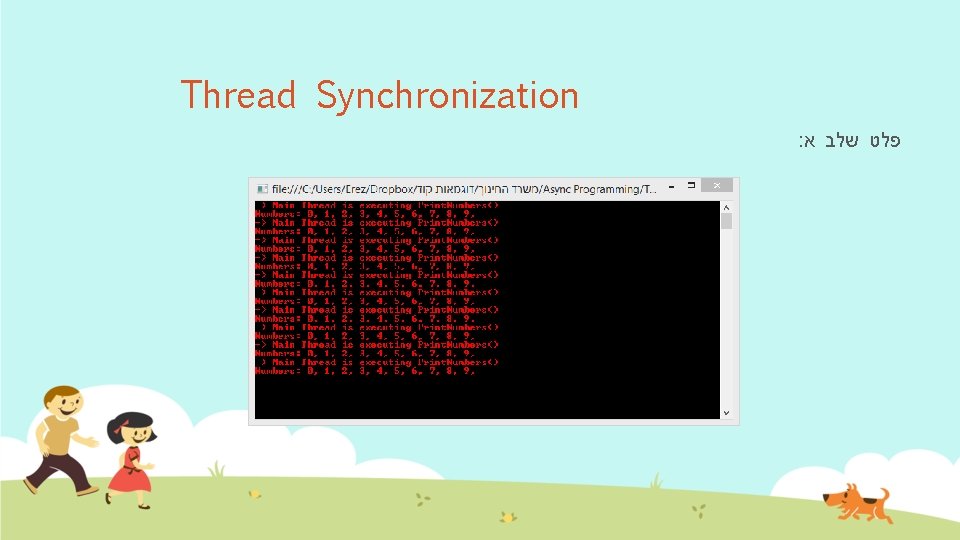 Thread Synchronization : פלט שלב א 