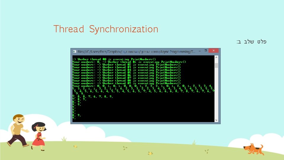 Thread Synchronization : פלט שלב ב 
