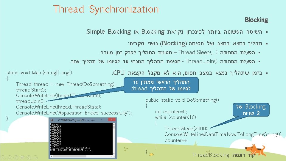 Thread Synchronization Blocking. Simple Blocking או Blocking § השיטה הפשוטה ביותר לסינכרון נקראת :