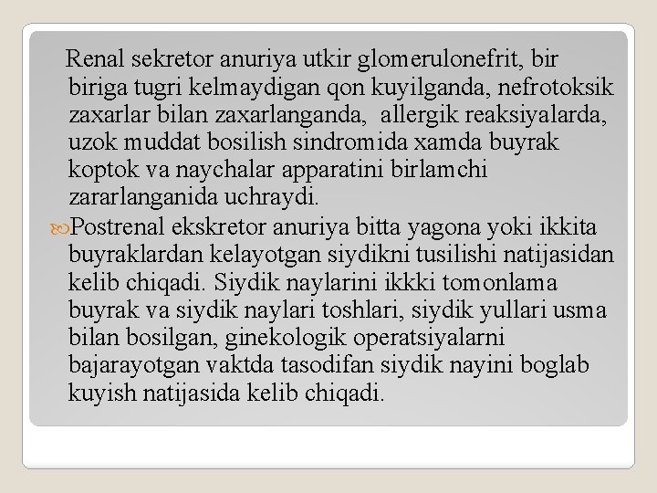 Renal sekretor anuriya utkir glomerulonefrit, biriga tugri kelmaydigan qon kuyilganda, nefrotoksik zaxarlar bilan zaxarlanganda,