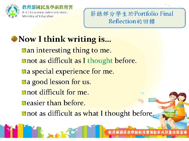 節錄部分學生於Portfolio Final Reflection的回饋 Now I think writing is… an interesting thing to me. not