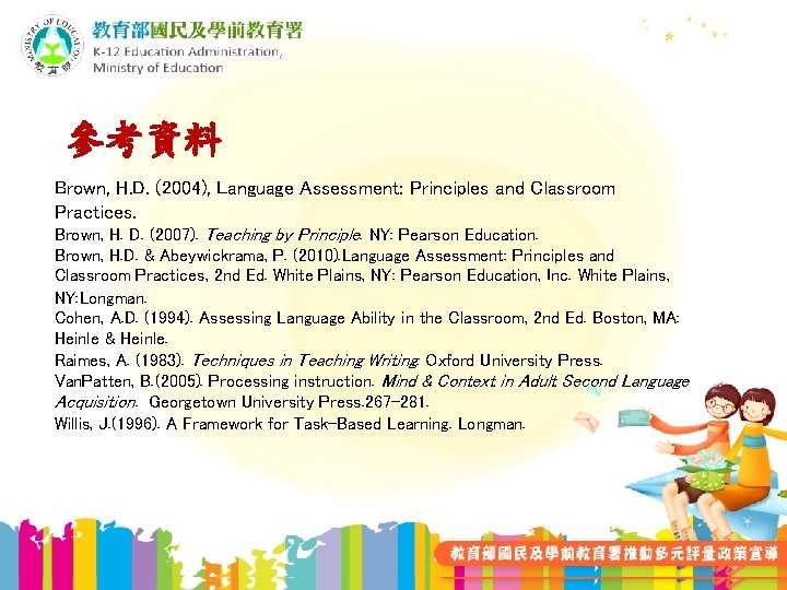 參考資料 Brown, H. D. (2004), Language Assessment: Principles and Classroom Practices. Brown, H. D.