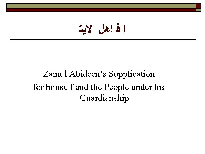 ﻻﻳﺘ ﺍﻫﻞ ﻓ ﺍ Zainul Abideen’s Supplication for himself and the People under ﻻﻳﺘ ﺍﻫﻞ ﻓ ﺍ Zainul Abideen’s Supplication for himself and the People under