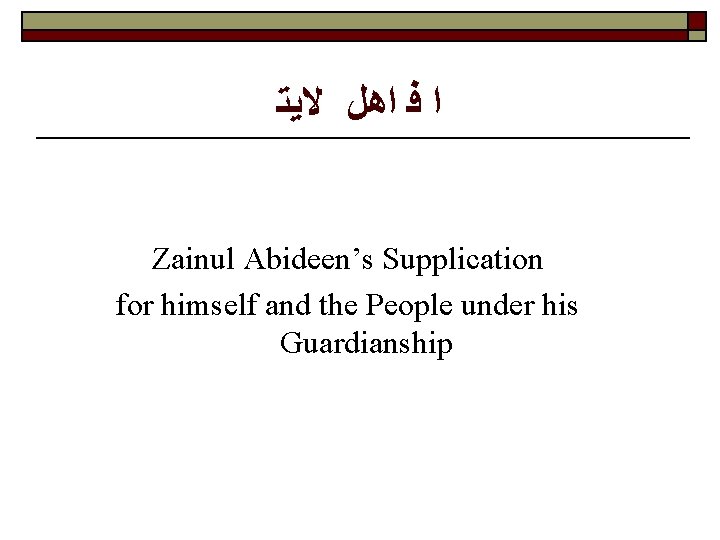  ﻻﻳﺘ ﺍﻫﻞ ﻓ ﺍ Zainul Abideen’s Supplication for himself and the People under