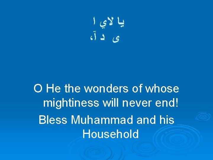  ﺍ ﻻﻱ ﻳﺎ ، آ ﺩ ﻯ O He the wonders of whose