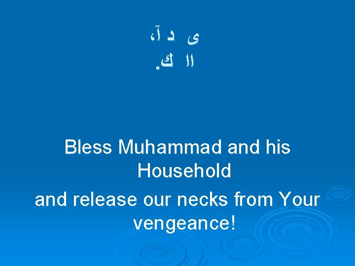 ، آ ﺩ ﻯ . ﻙ ﺍﺍ Bless Muhammad and his Household and release ، آ ﺩ ﻯ . ﻙ ﺍﺍ Bless Muhammad and his Household and release