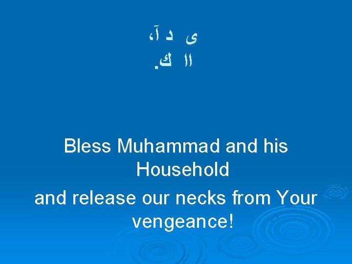 ، آ ﺩ ﻯ . ﻙ ﺍﺍ Bless Muhammad and his Household and release