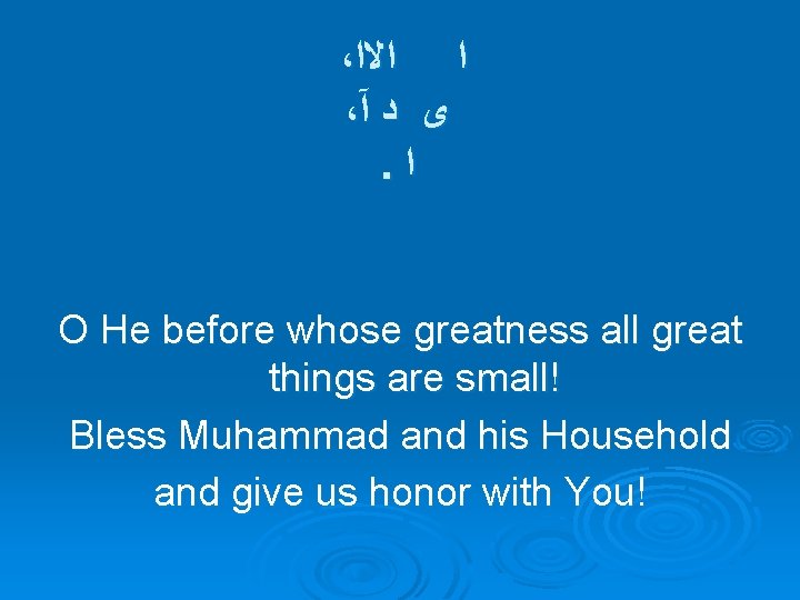 ، ﺍﻻﺍ ﺍ ، آ ﺩ ﻯ . ﺍ O He before whose greatness