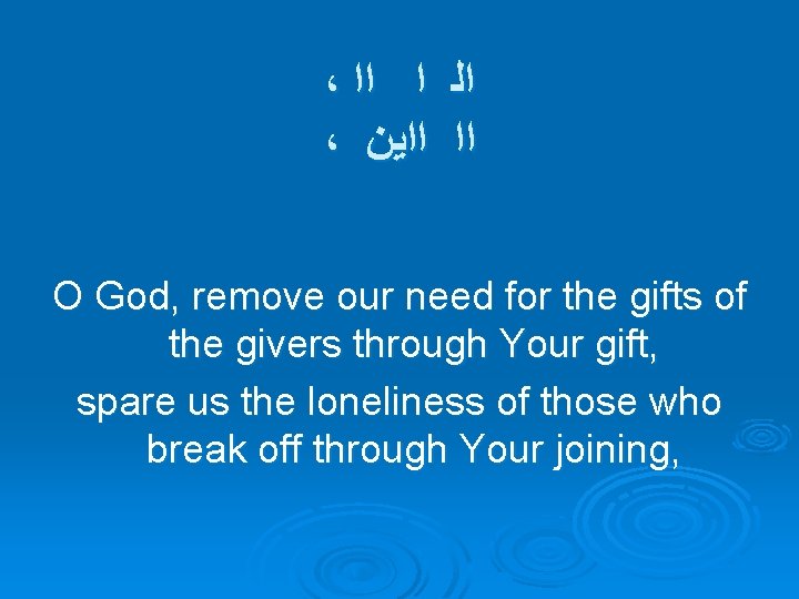 ، ﺍﺍ ﺍ ﺍﻟ ، ﺍﺍﻳﻦ ﺍﺍ O God, remove our need for the