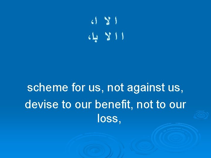 ، ﺍ ﻻ ﺍ ، ﺑﺍ ﻻ ﺍ ﺍ scheme for us, not against