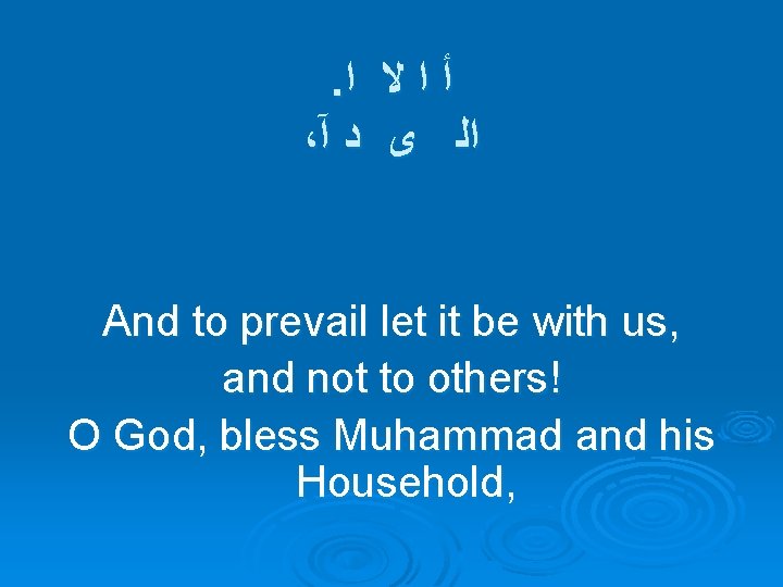 . ﺍ ﻻ ﺍ ﺃ ، آ ﺩ ﻯ ﺍﻟ And to prevail let . ﺍ ﻻ ﺍ ﺃ ، آ ﺩ ﻯ ﺍﻟ And to prevail let