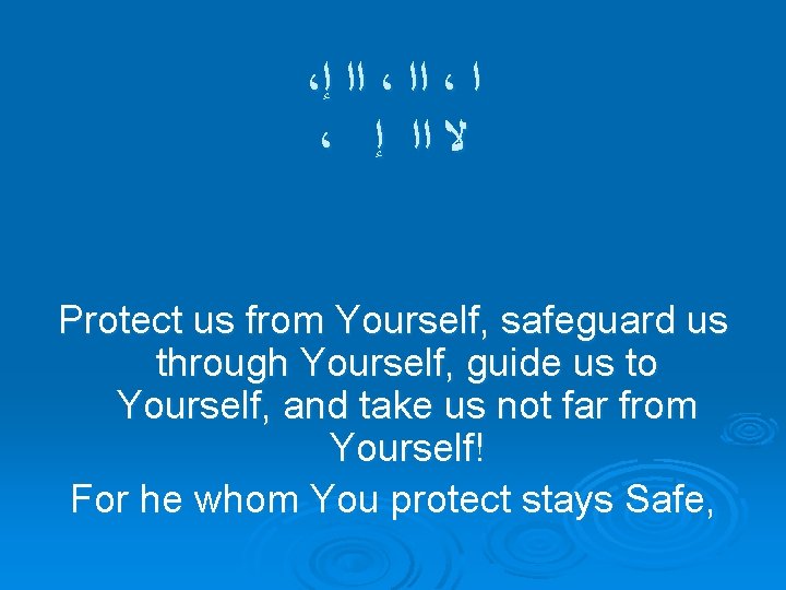 ، ﺇ ﺍﺍ ، ﺍ ، ﺇ ﺍﺍ ﻻ Protect us from Yourself, safeguard