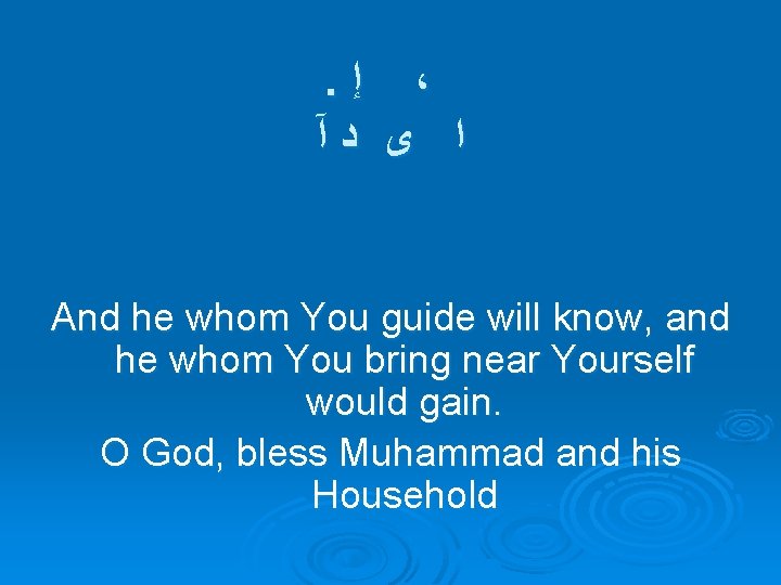 . ﺇ ، آ ﺩ ﻯ ﺍ And he whom You guide will know,