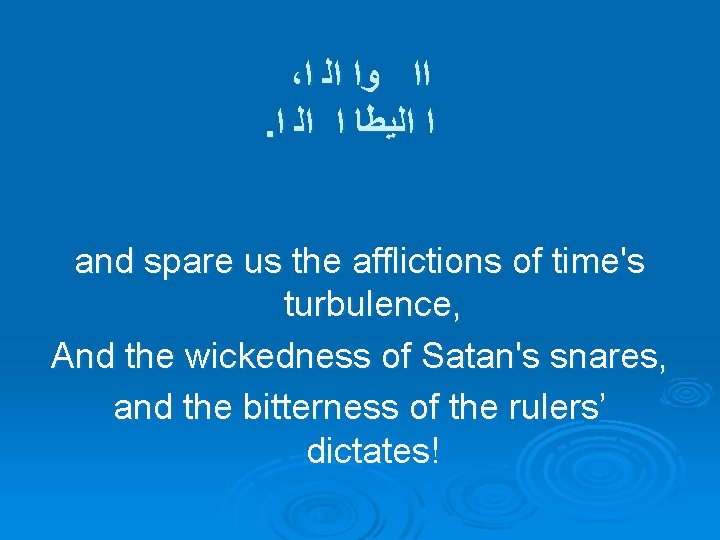 ، ﺍ ﺍﻟ ﻭﺍ ﺍﺍ . ﺍ ﺍﻟﻳﻄﺎ ﺍ and spare us the afflictions