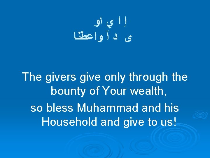  ﺍﻭ ﻱ ﺍ ﺇ ﻭﺍﻋﻄﻨﺎ آ ﺩ ﻯ The givers give only through
