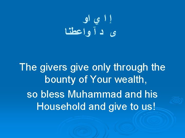 ﺍﻭ ﻱ ﺍ ﺇ ﻭﺍﻋﻄﻨﺎ آ ﺩ ﻯ The givers give only through ﺍﻭ ﻱ ﺍ ﺇ ﻭﺍﻋﻄﻨﺎ آ ﺩ ﻯ The givers give only through