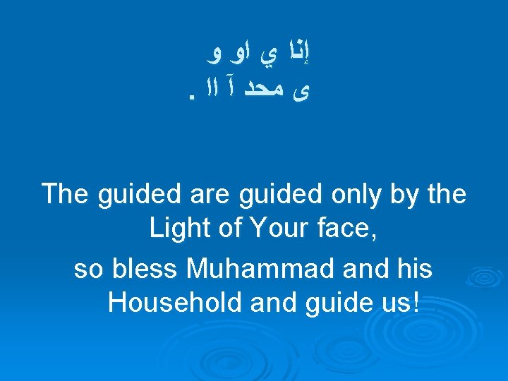 ﻭ ﺍﻭ ﻱ ﺇﻧﺍ . ﺍﺍ آ ﻣﺤﺩ ﻯ The guided are guided ﻭ ﺍﻭ ﻱ ﺇﻧﺍ . ﺍﺍ آ ﻣﺤﺩ ﻯ The guided are guided