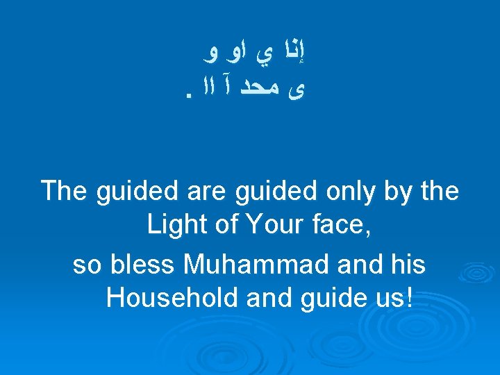  ﻭ ﺍﻭ ﻱ ﺇﻧﺍ . ﺍﺍ آ ﻣﺤﺩ ﻯ The guided are guided