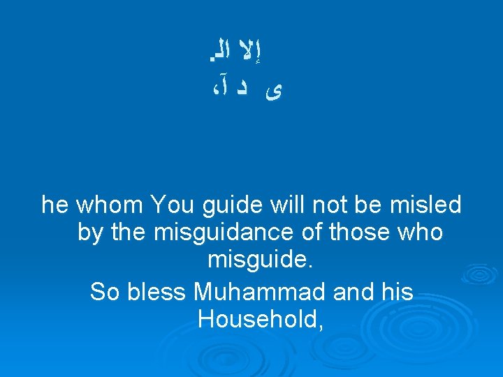 . ﺍﻟ ﺇﻻ ، آ ﺩ ﻯ he whom You guide will not be . ﺍﻟ ﺇﻻ ، آ ﺩ ﻯ he whom You guide will not be