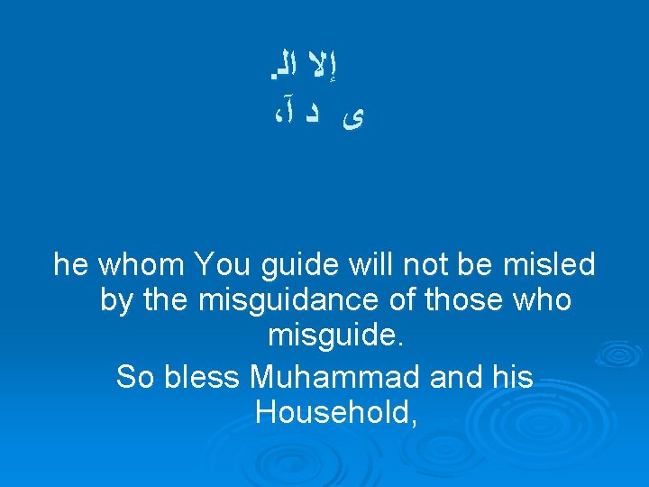 . ﺍﻟ ﺇﻻ ، آ ﺩ ﻯ he whom You guide will not be