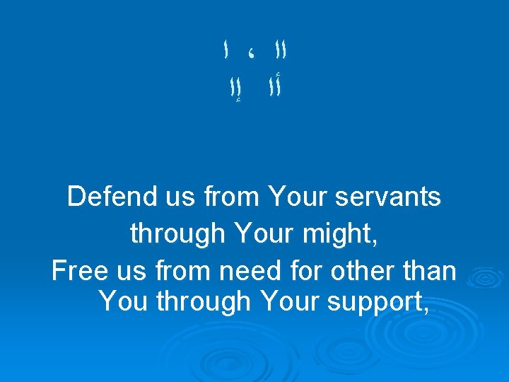  ﺍ ، ﺍﺍ ﺇﺍ ﺃﺍ Defend us from Your servants through Your might,