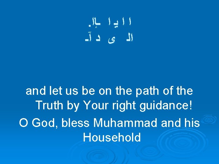 . ـﺈﺍ ﺍ ﻳ ﺍ ﺍ آـ ﺩ ﻯ ﺍﻟ and let us be . ـﺈﺍ ﺍ ﻳ ﺍ ﺍ آـ ﺩ ﻯ ﺍﻟ and let us be