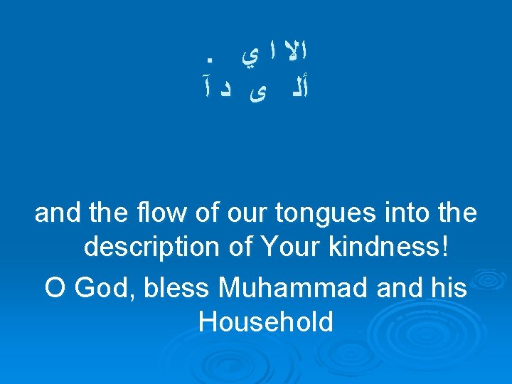 . ﻱ ﺍ ﺍﻻ آ ﺩ ﻯ ﺃﻠ and the flow of our tongues