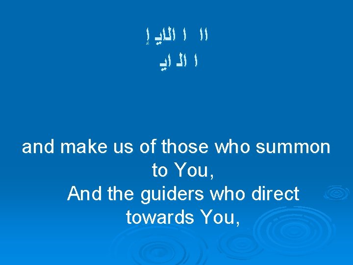 ﺇ ﺍﻟﺍﻳ ﺍ ﺍﻳ ﺍﻟ ﺍ and make us of those who summon ﺇ ﺍﻟﺍﻳ ﺍ ﺍﻳ ﺍﻟ ﺍ and make us of those who summon