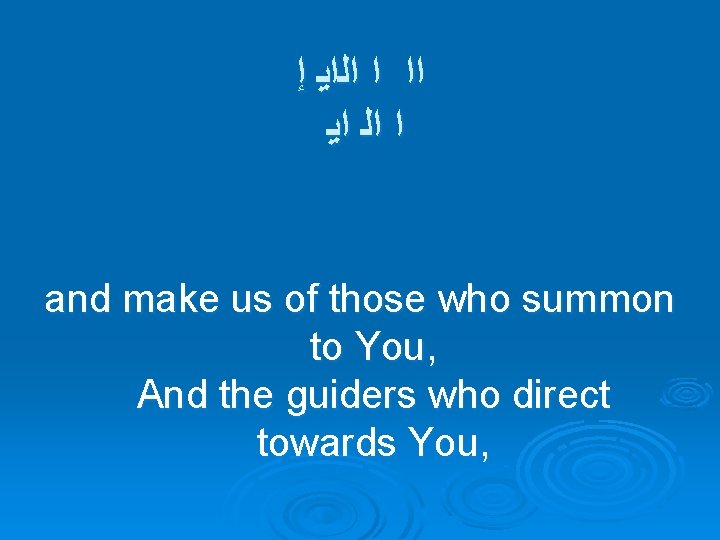  ﺇ ﺍﻟﺍﻳ ﺍ ﺍﻳ ﺍﻟ ﺍ and make us of those who summon