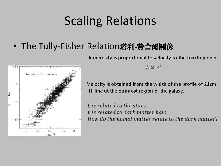 Scaling Relations • The Tully-Fisher Relation塔利-費舍爾關係 luminosity is proportional to velocity to the fourth