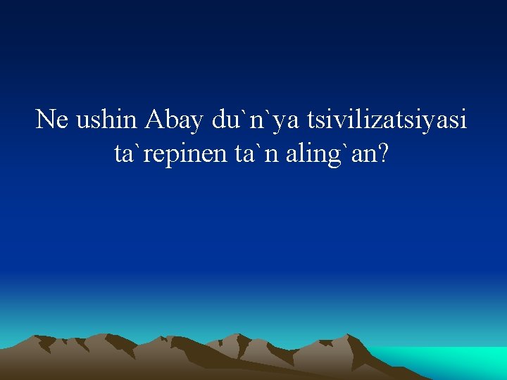 Ne ushin Abay du`n`ya tsivilizatsiyasi ta`repinen ta`n aling`an? 